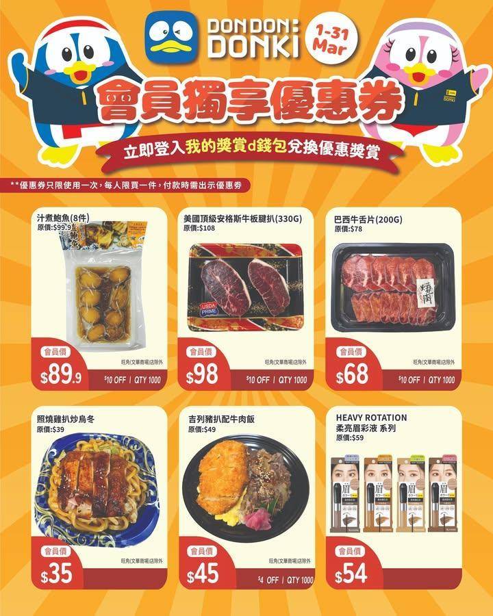 DONKI APP會員3月份獨家專享優惠券 
🌟 1-31/3 🌟
會員專…