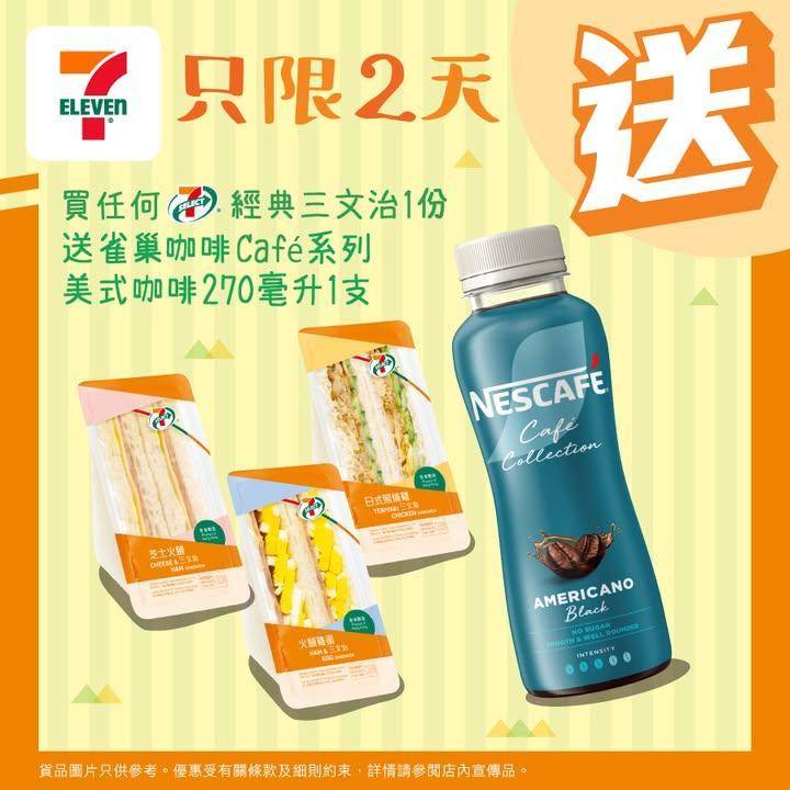 【#買嘢食送嘢飲】📣買任何7-SELECT經典三文治1份🥪送雀巢咖啡Caf…