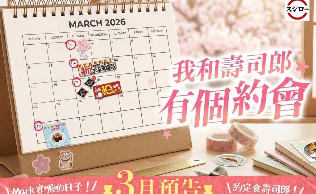 💖我和壽司郎有個約會＼壽司郎3月浪漫預告🌸／
各位～準備好你哋嘅 sch…
