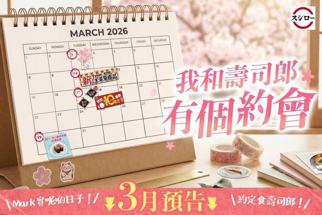 💖我和壽司郎有個約會＼壽司郎3月浪漫預告🌸／
各位～準備好你哋嘅 sch…