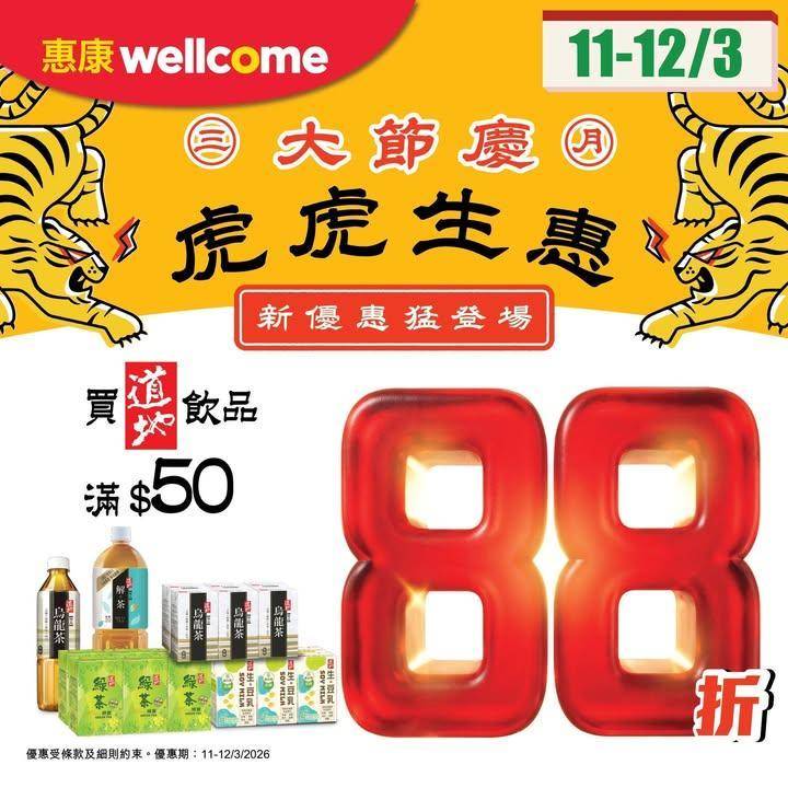 【✨三月大節慶 虎虎生惠🐯】
惠康優惠又嚟啦！今期買道地飲品滿$50…