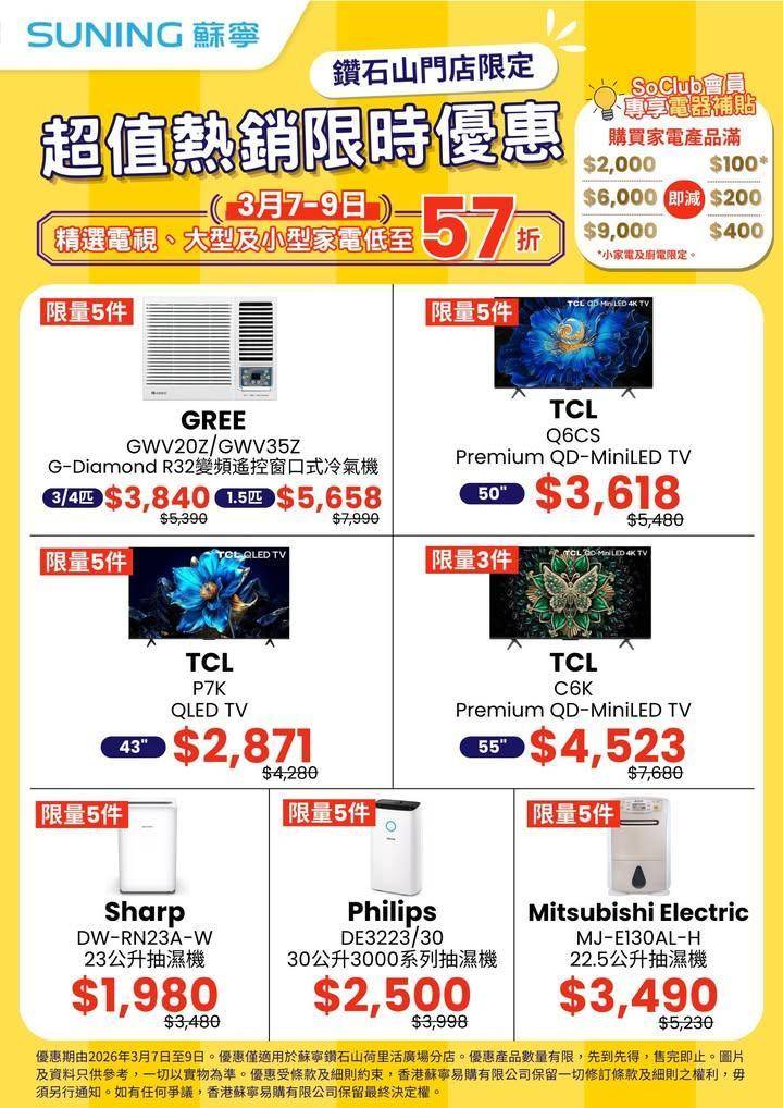 【香港蘇寧｜低至57折🔥超值熱銷限時優惠🚩鑽石山門店限定】
由即日起至3月…