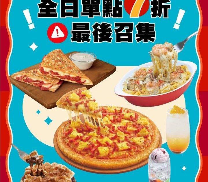 【單點 7 折優惠最後衝刺⭐️】
無論你鐘意食Pizza 🍕 定係小食🍟…
