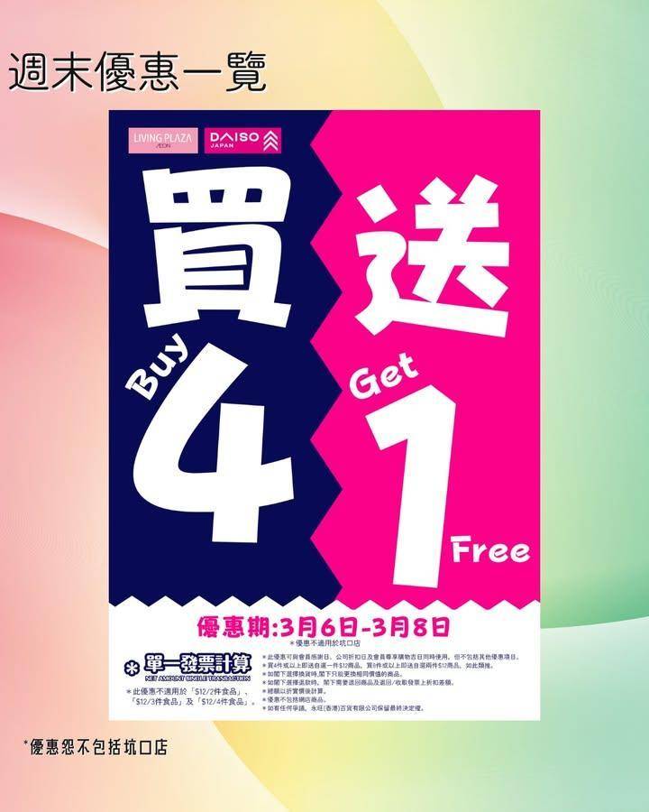 【😍買4送1 💖Living Plaza及Daiso Japan🛒週末優惠…