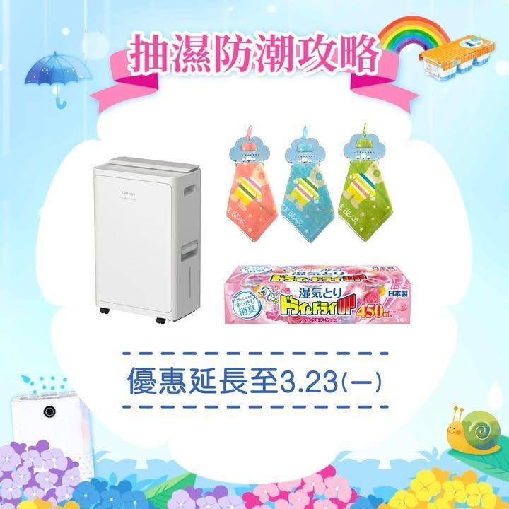 【抽濕防潮攻略💧 優惠延長✨】
抽濕防潮攻略優惠期將延至3月23日記得…