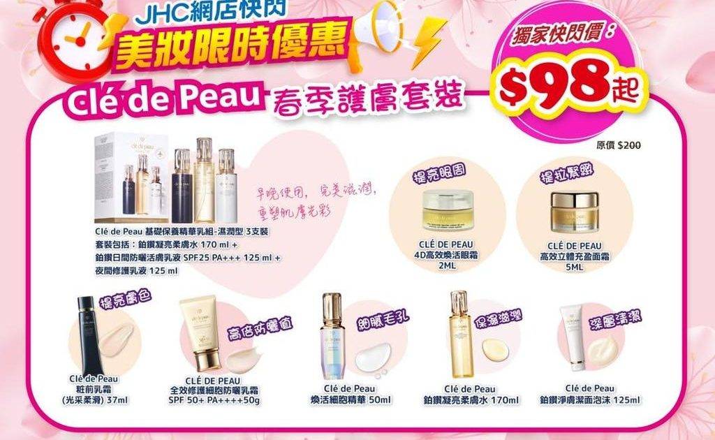 ⏰網店限時快閃⏰ Clé de Peau 打造完美💯肌膚
由清潔🧼到逆齡…