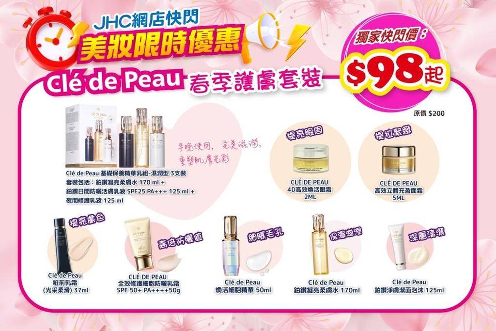 ⏰網店限時快閃⏰ Clé de Peau 打造完美💯肌膚
由清潔🧼到逆齡…