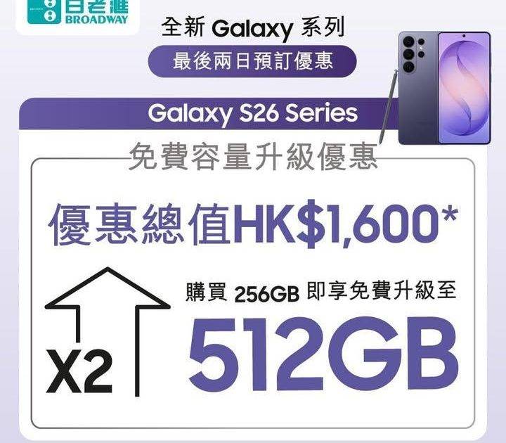 【⏰最後兩天！Samsung S26系列預售倒數🔥｜百老滙獨家優惠！】
…