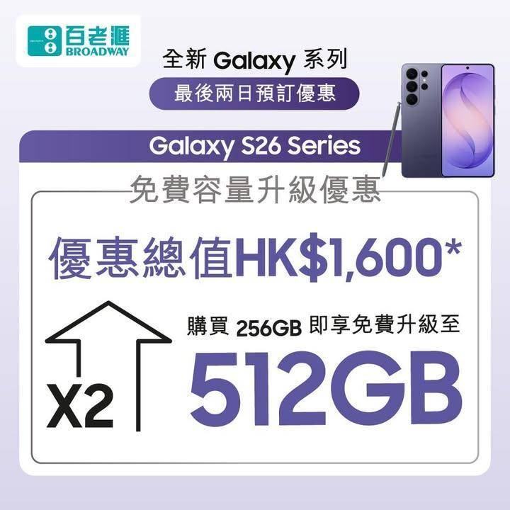【⏰最後兩天！Samsung S26系列預售倒數🔥｜百老滙獨家優惠！】
…