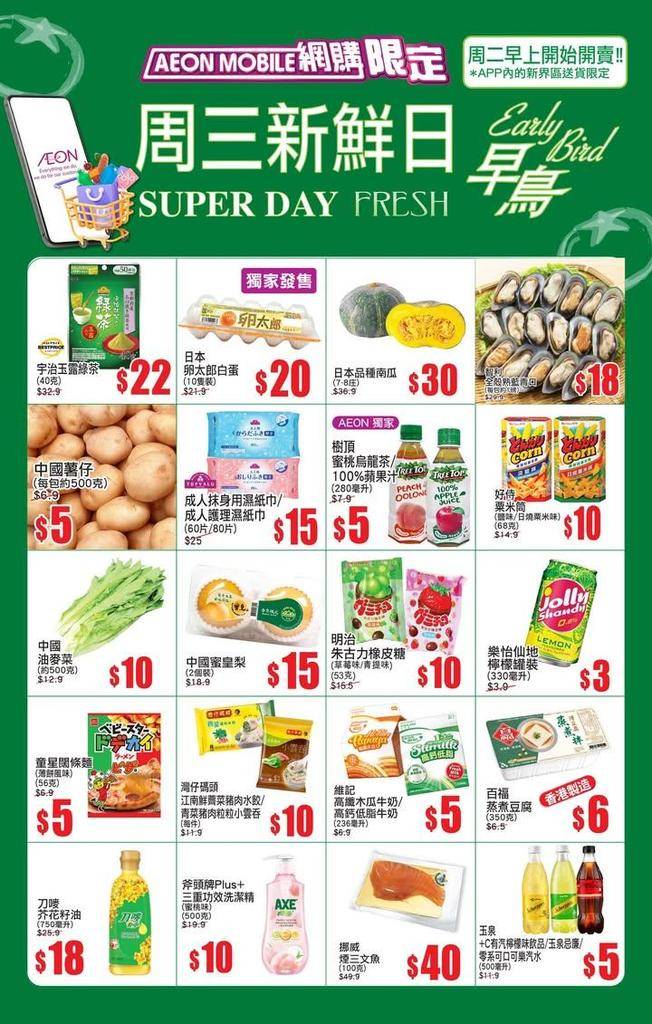 【AEON Mobile網購(限定)📱 APP周三新鮮日(早鳥)^🐣周二早…