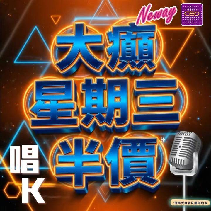 📣😎聽日11號啦,星期三Neway CEO🎤半價唱K優惠*又來啦😍記住📞📱…