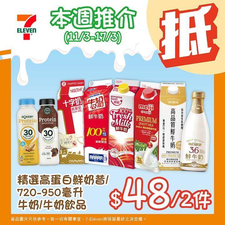 【#著數之選】精選高蛋白鮮奶昔 + 牛奶優惠登場💪🏻又係時候入貨啦！ 
…