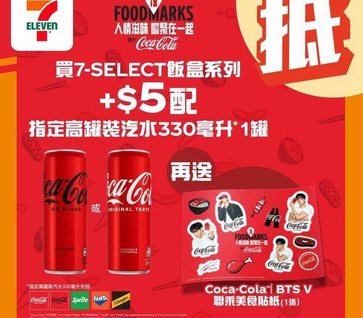 【#著數之選】最型嘅可口可樂®品牌大使金泰亨 V@BTS 終於登場啦🎊🥤 …