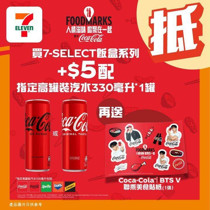 【#著數之選】最型嘅可口可樂®品牌大使金泰亨 V@BTS 終於登場啦🎊🥤 …