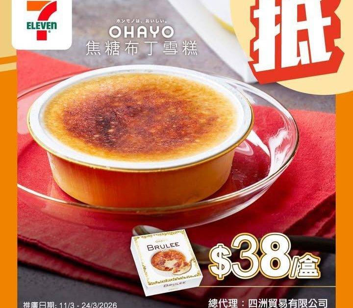 【#著數之選】OHAYO雪糕優惠大放送🍨 
🪄由即日起至 3月24日嚟…