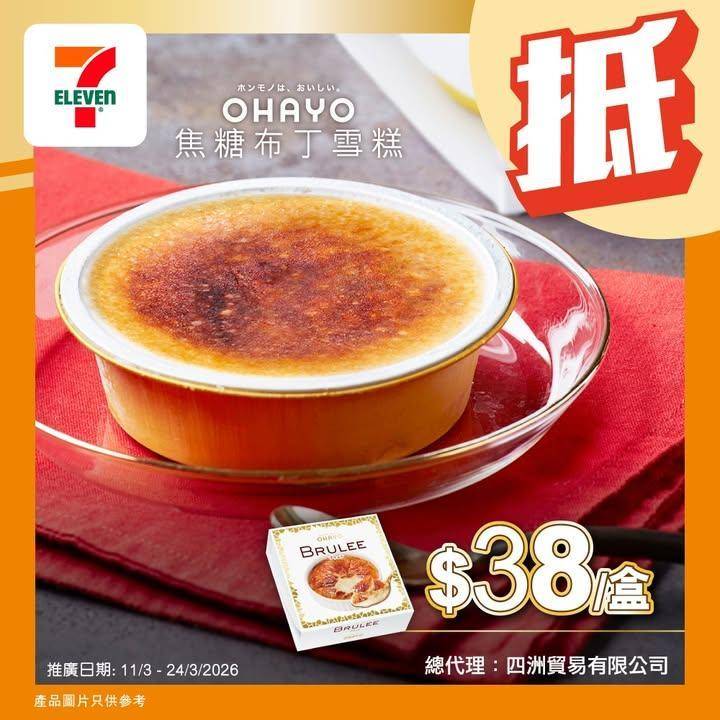 【#著數之選】OHAYO雪糕優惠大放送🍨 
🪄由即日起至 3月24日嚟…
