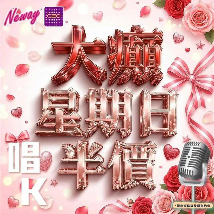📣聽日15號星期日🎤唱K半價*🤩🤩
😃約齊班Friends嚟Neway C…