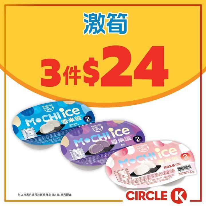 #激筍【維記雪米糍 #三件至抵💖🍨】
.
雪糕識食一定係食雪米糍🍦！依家維…