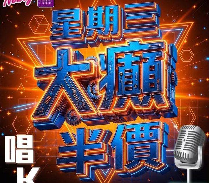 📣😎聽日18號啦,星期三Neway CEO🎤半價唱K優惠*又來啦😍記住📞📱…