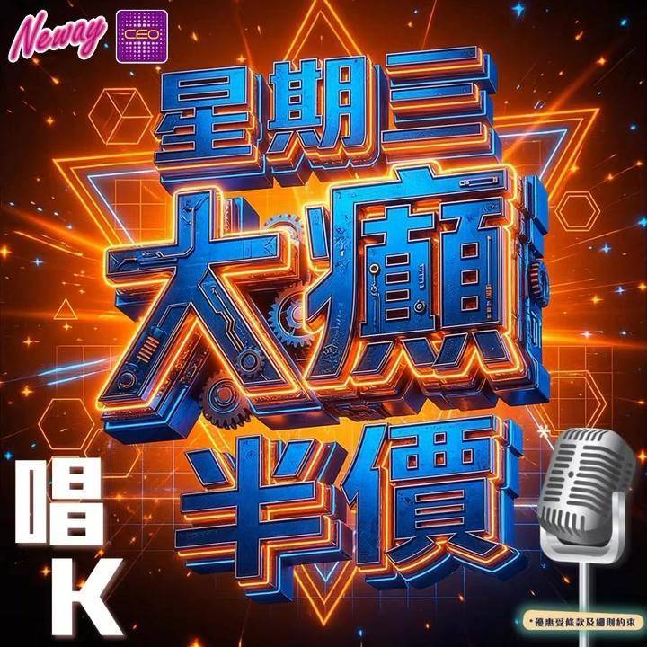 📣😎聽日18號啦,星期三Neway CEO🎤半價唱K優惠*又來啦😍記住📞📱…
