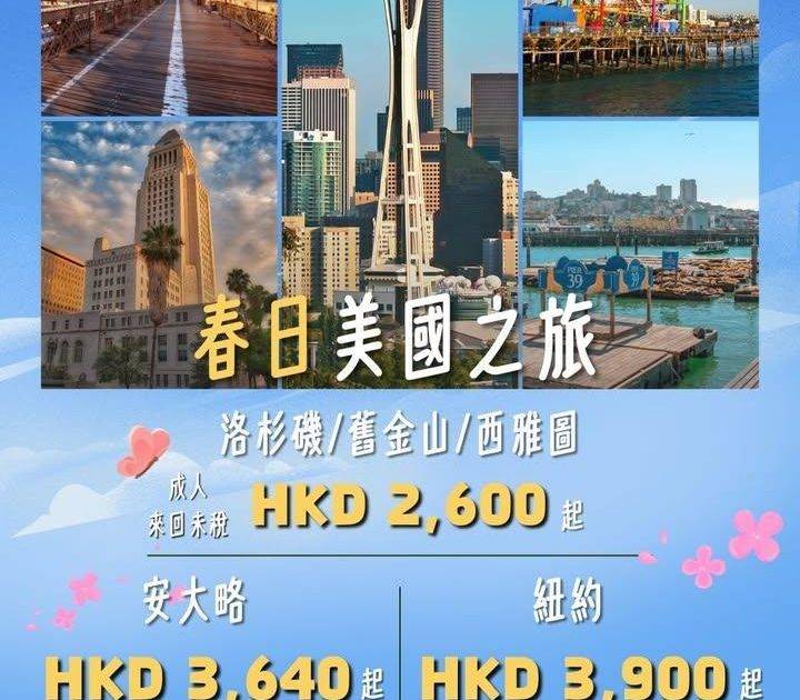 【💐春日美國之旅】香港美國來回機票HKD2,600起* 
春天嘅美國每…