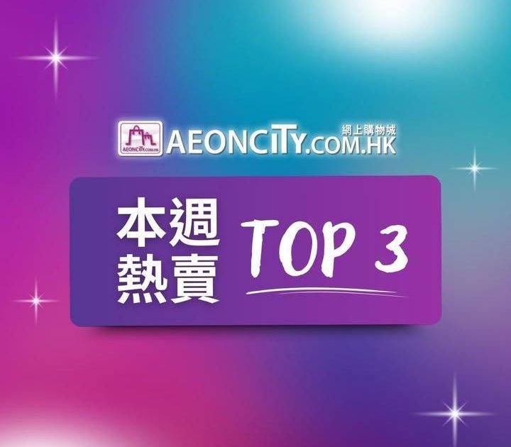 【AEON網上購物城  🔥本週熱賣🔥】 
本週熱賣top 3出爐🔥！！排名…