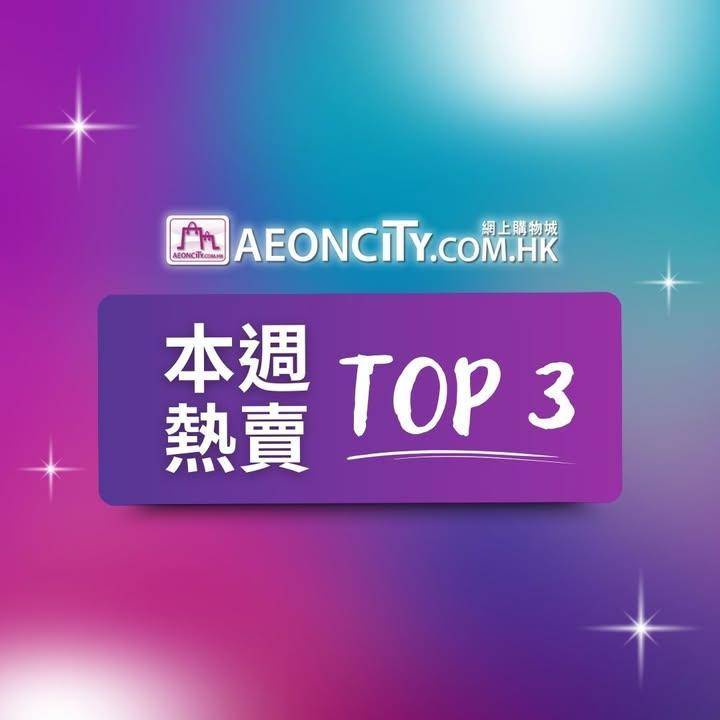 【AEON網上購物城  🔥本週熱賣🔥】 
本週熱賣top 3出爐🔥！！排名…