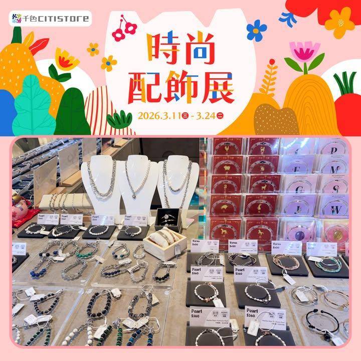 【時尚配飾展👜】 
即日起至3月24千色Citisttore時尚配飾展…
