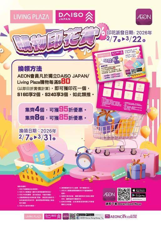 【DAISO及Living Plaza購物印花賞最後召集🥳🥳🥳】
由即日起…