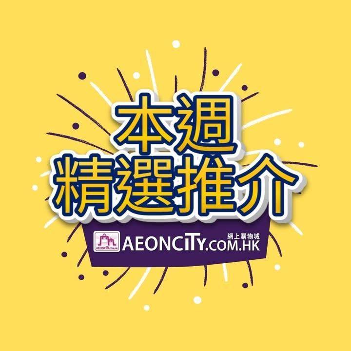 【AEON網上購物城  🌟本週精選推介🌟】 
我哋本週都會精心挑選最值得推…