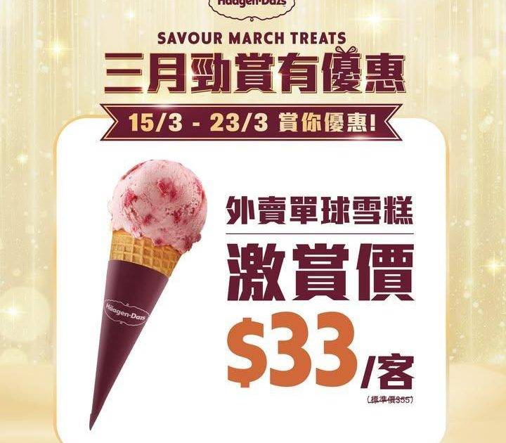 【3月勁賞有優惠第3️⃣週！三心兩意？Häagen-Dazs雪糕賞你試😳】…
