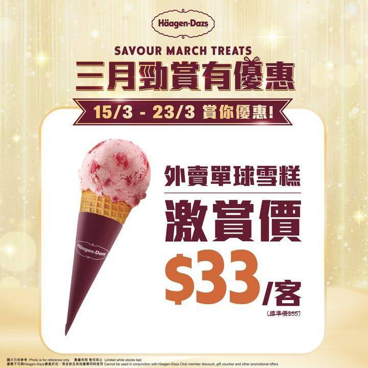 【3月勁賞有優惠第3️⃣週！三心兩意？Häagen-Dazs雪糕賞你試😳】…