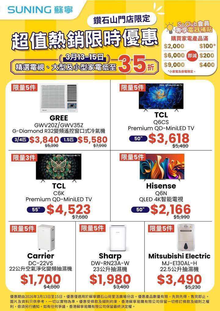 【香港蘇寧｜低至35折🔥超值熱銷限時優惠🚩鑽石山門店限定】
由即日起至3月…