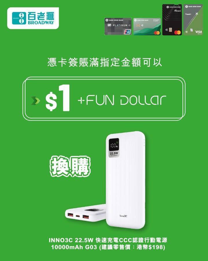 【嚟百老滙用恒生信用卡賺 +FUN Dollars 獎賞攻略 – 電器篇⚡…