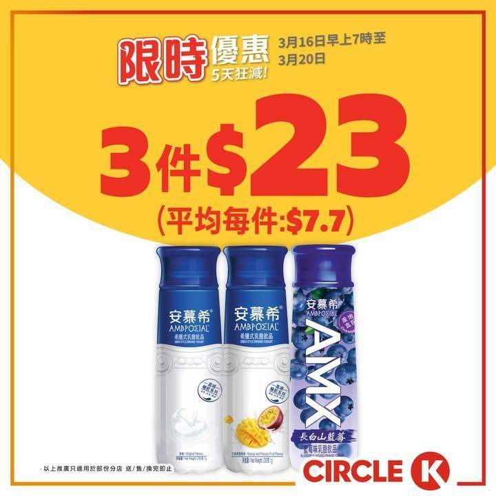 【🥛5天狂減】安慕希乳酪飲品/雀巢牛奶公司鮮奶🛒3件更抵買
.
早餐要升級…