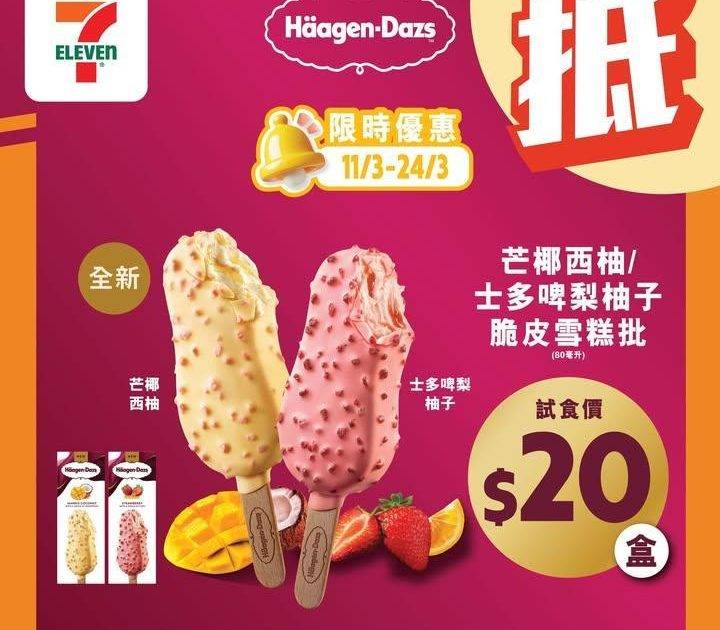 【#著數之選】 Häagen-Dazs全新口味脆皮雪糕批限時優惠大放送🍨…
