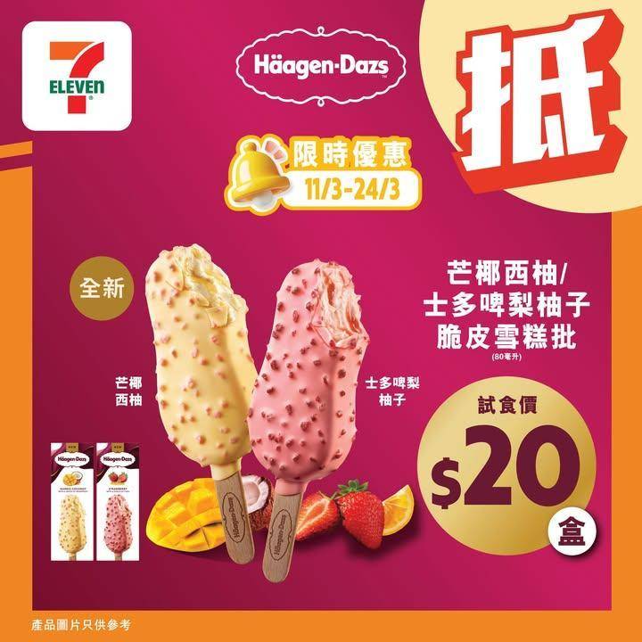 【#著數之選】 Häagen-Dazs全新口味脆皮雪糕批限時優惠大放送🍨…