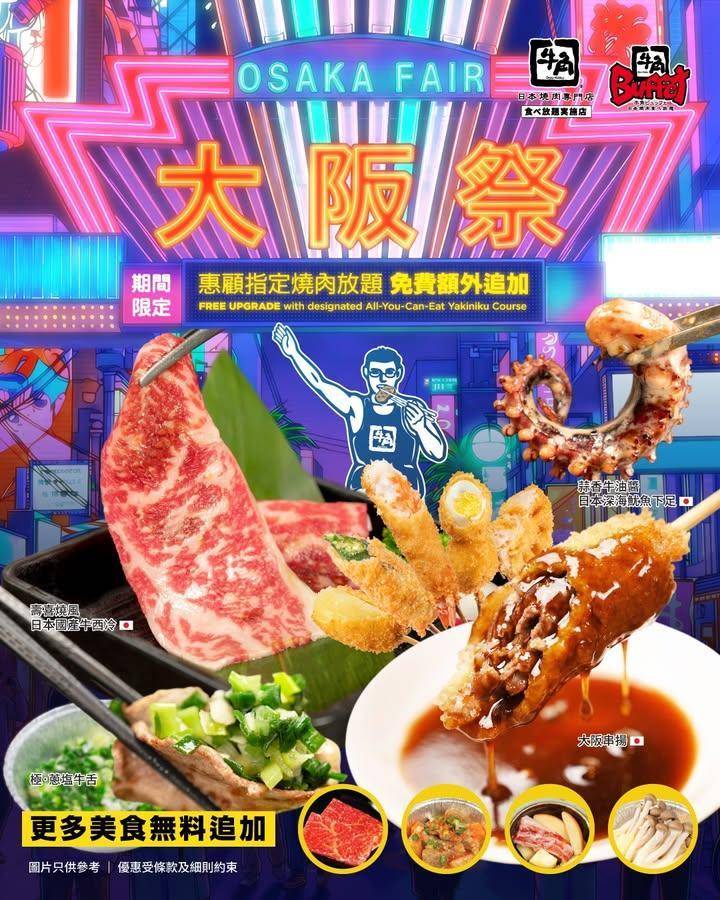 【大阪祭 OSAKA FAIR 開催中！】 
準備起飛啦！#牛角Buff…