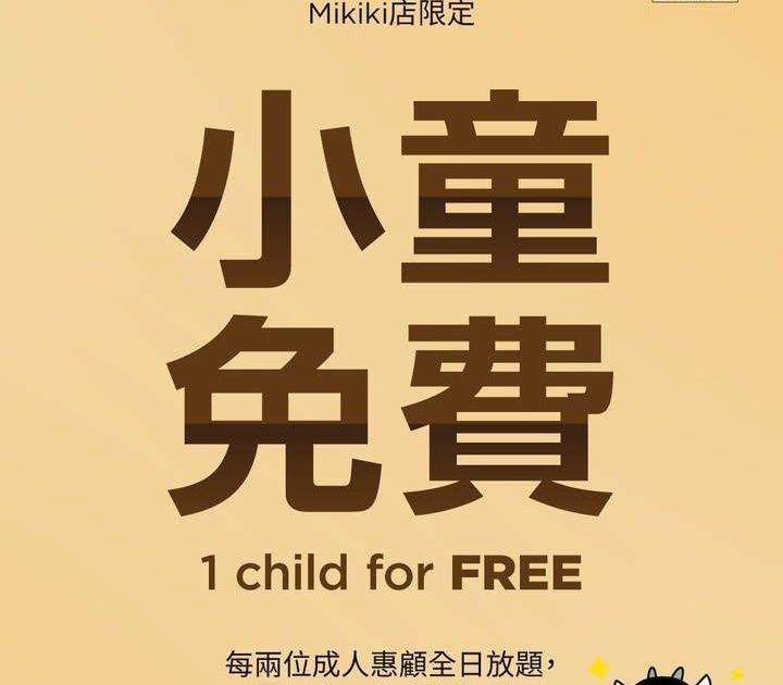 【店舖限定 小童免費食放題！】 
各位家長們注意！本月最佳親子活動係…..