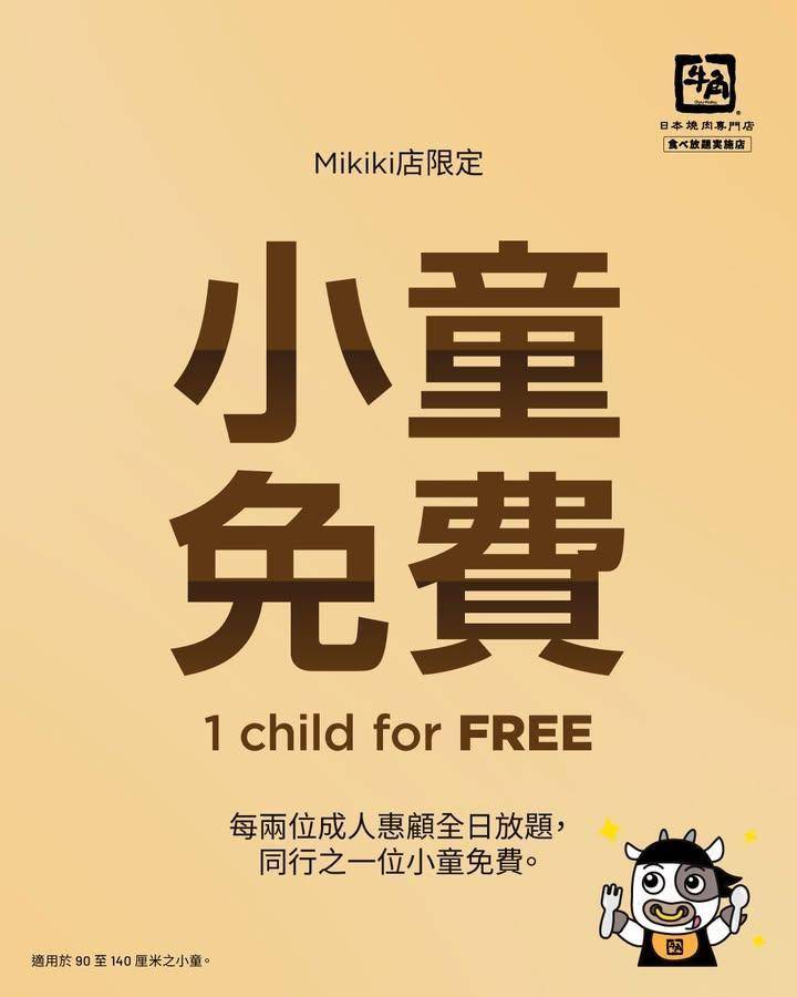 【店舖限定 小童免費食放題！】 
各位家長們注意！本月最佳親子活動係…..