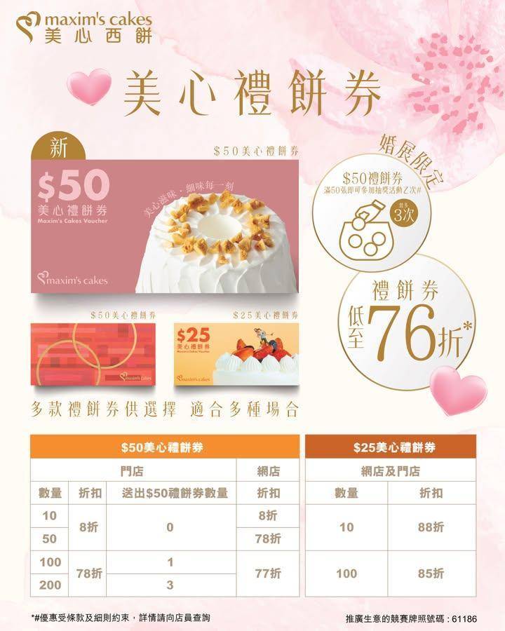 【婚展同步優惠💍 美心禮餅券低至76折*🌟】
準備結婚嘅朋友仔記得嚟美…