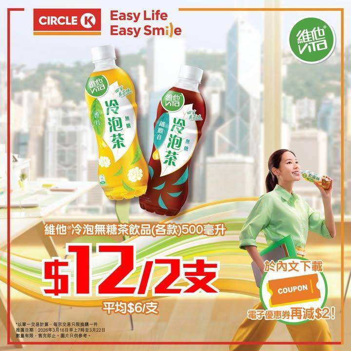 【維他冷泡無糖茶7️⃣天限時優惠✨】醒神Keep Going著數加倍🔺！…