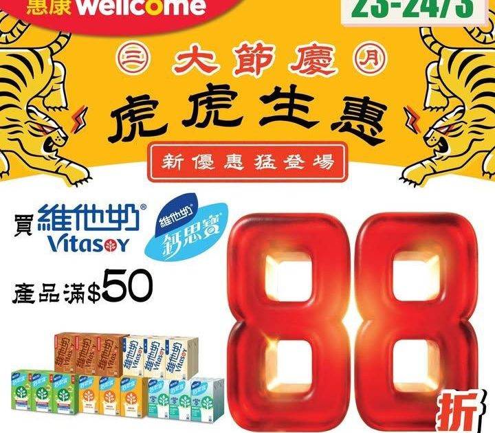 【✨三月大節慶 虎虎生惠 🐯】
惠康優惠繼續猛登場！今期買維他奶/鈣思…