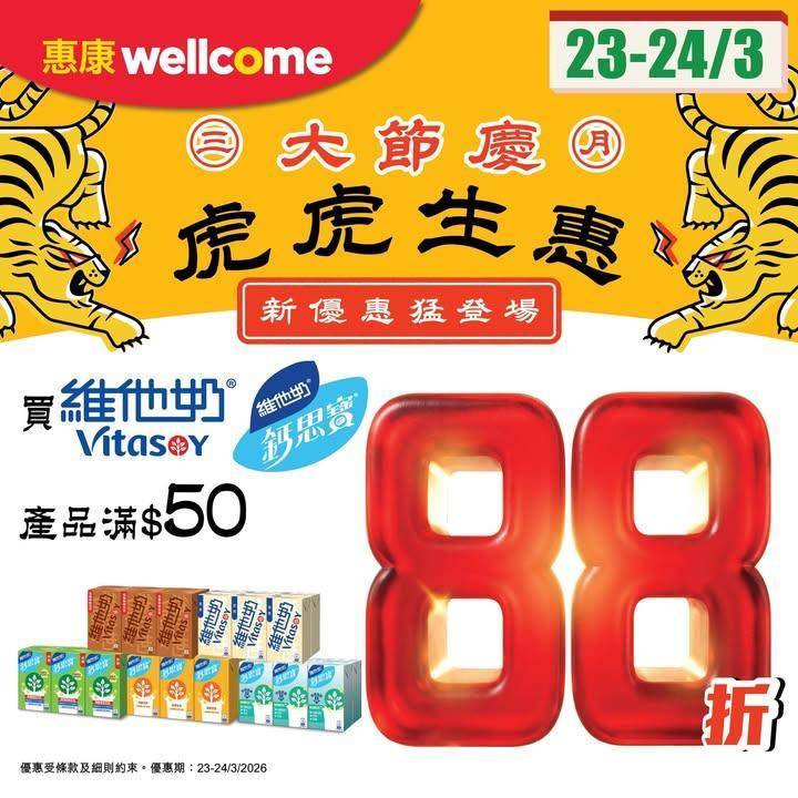 【✨三月大節慶 虎虎生惠 🐯】
惠康優惠繼續猛登場！今期買維他奶/鈣思…