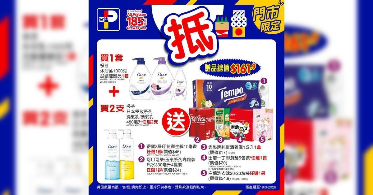 百佳優惠手慢無｜買Dove送Tempo廁紙兼贏$280.9福袋！百佳呢次「送很大」