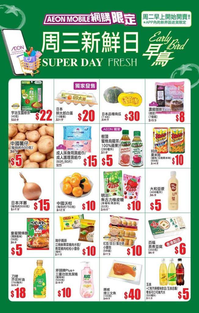 【AEON Mobile網購(限定)📱 APP周三新鮮日(早鳥)^🐣周二早…