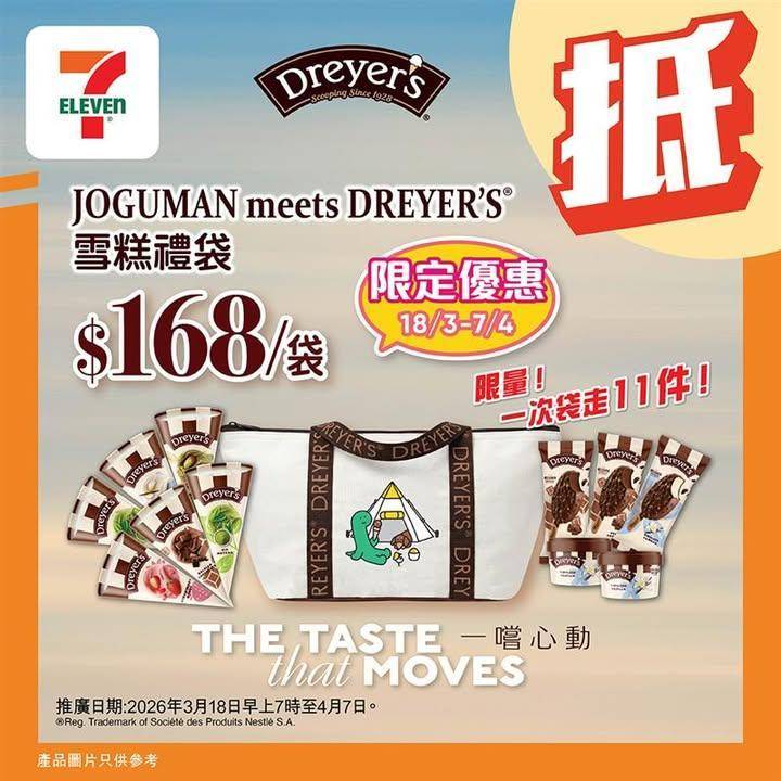 【#著數之選】JOGUMAN × DREYER’S 2026雪糕禮袋優惠大…