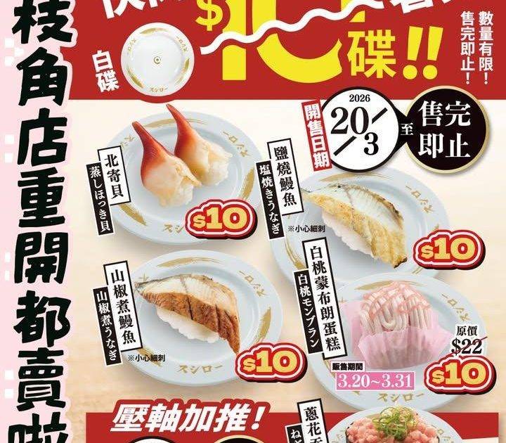 荔枝角店重開都賣啦！＼💰10蚊可以買到咩！白碟快閃優惠🤩有你著數！😘／
…