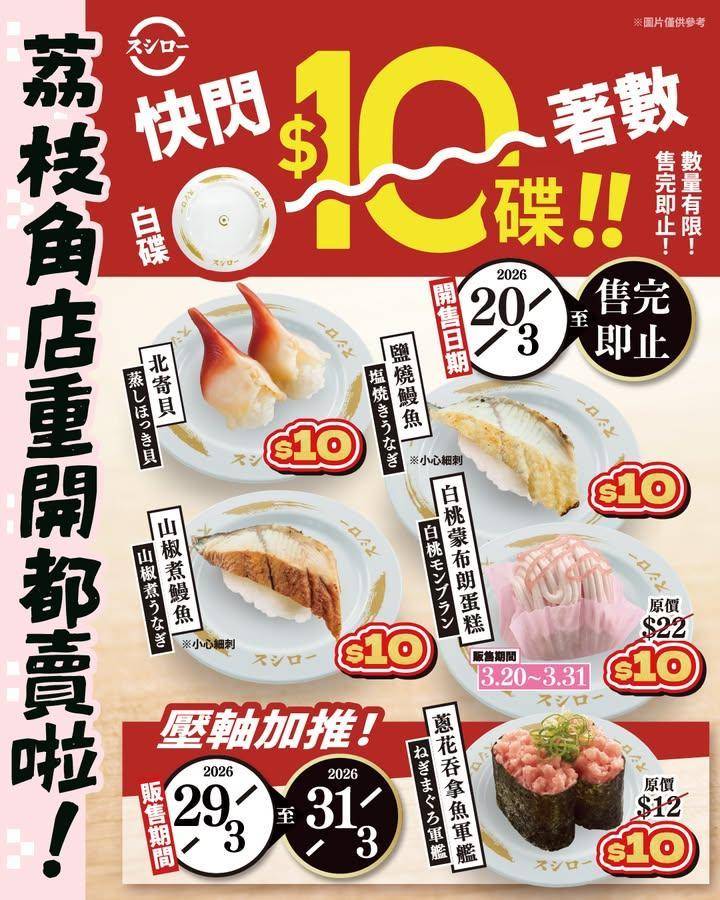 荔枝角店重開都賣啦！＼💰10蚊可以買到咩！白碟快閃優惠🤩有你著數！😘／
…