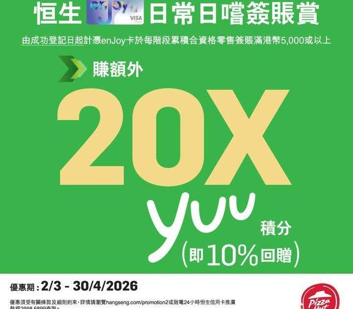 【恒生enJoy卡簽賬賺額外高達200,000 yuu積分！】
宜家 e…